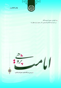 امامت پژوهی